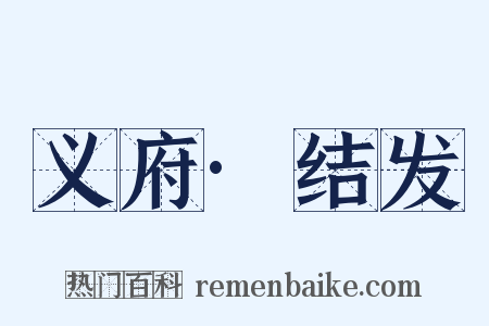 义府·结发是什么意思的图片